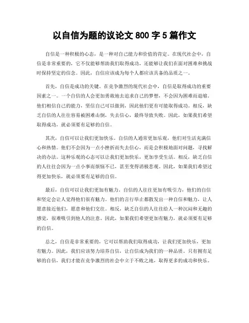以自信为题的议论文800字5篇作文