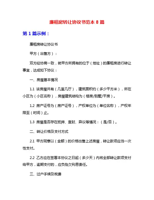 廉租房转让协议书范本8篇