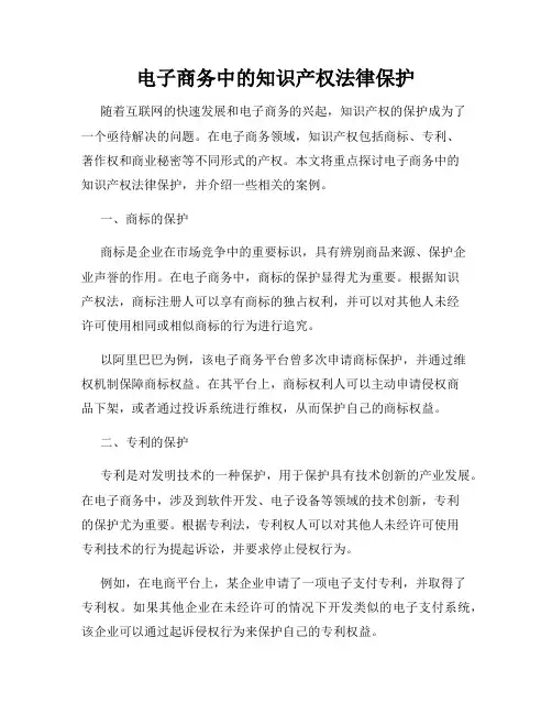 电子商务中的知识产权法律保护