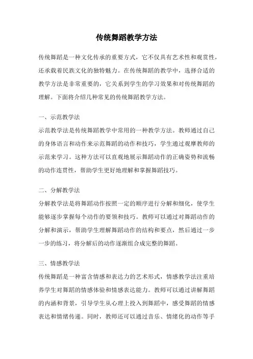 传统舞蹈教学方法