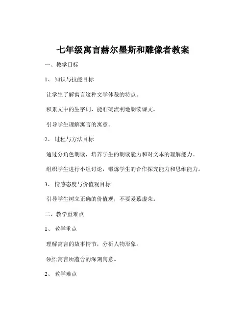 七年级寓言赫尔墨斯和雕像者教案