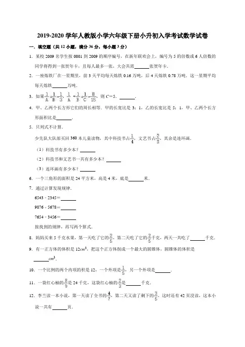 六年级下册数学试题   2019-2020学年下册小升初入学考试数学试卷2 人教版(有答案)