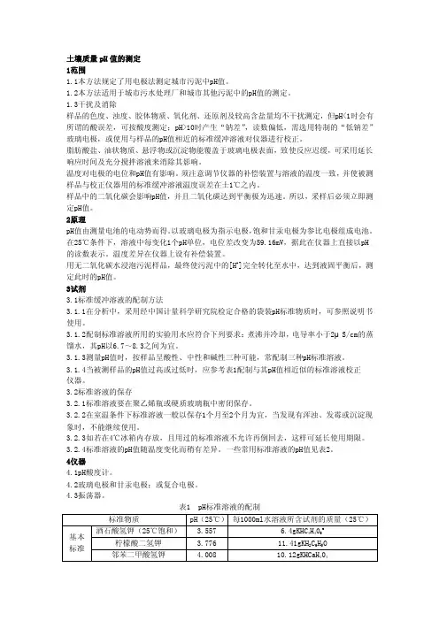 土壤质量pH值的测定（学术论文）