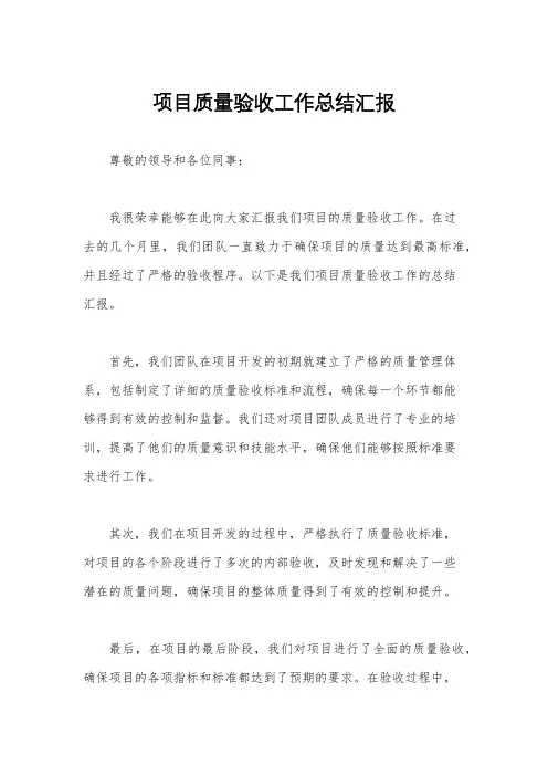 项目质量验收工作总结汇报