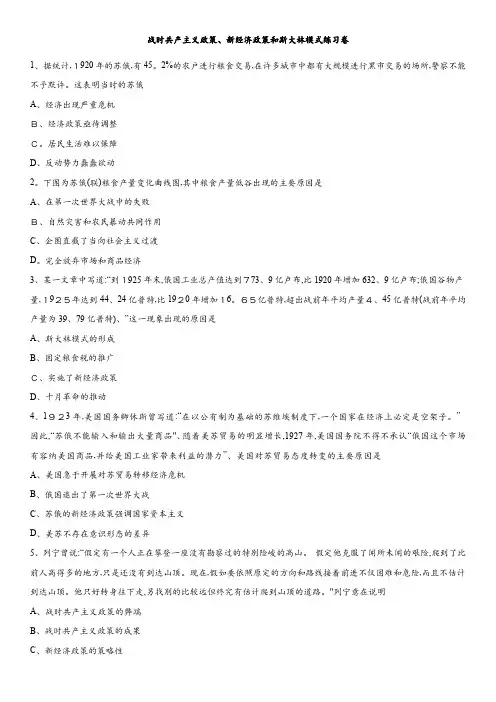 高考历史专题复习练习卷： 战时共产主义政策 新经济政策和斯大林模式练习卷