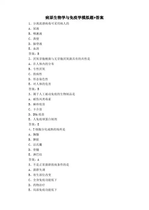 病原生物学与免疫学模拟题+答案