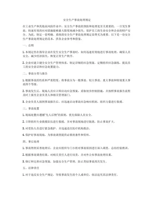 安全生产事故处理规定