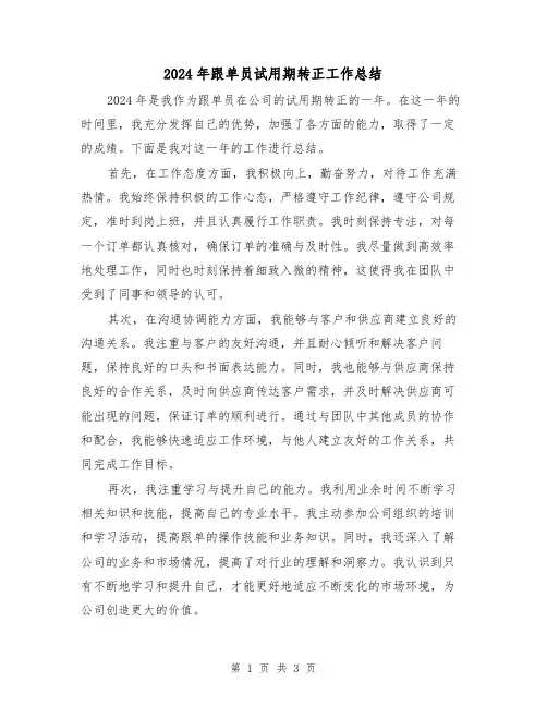 2024年跟单员试用期转正工作总结(2篇)