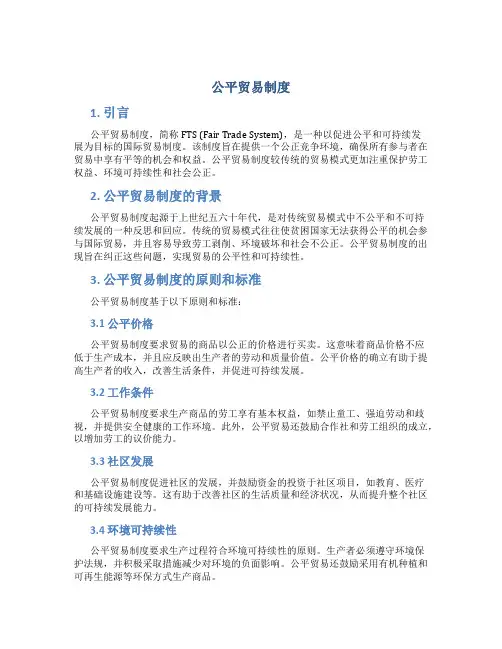 公平贸易制度
