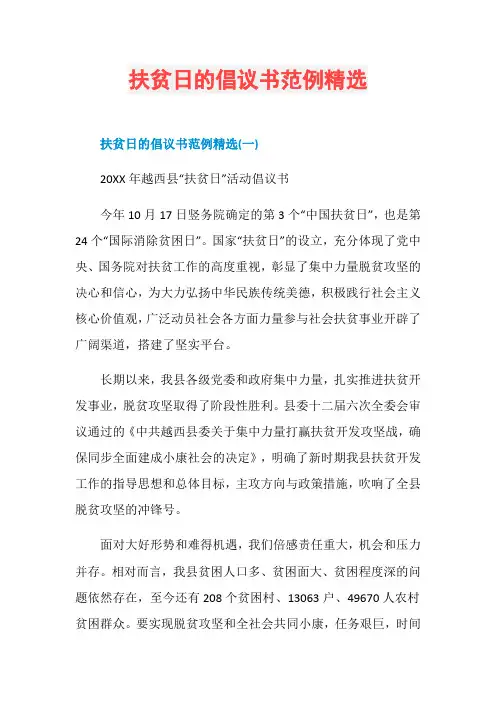 扶贫日的倡议书范例精选