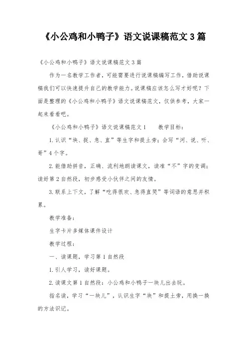 《小公鸡和小鸭子》语文说课稿范文3篇