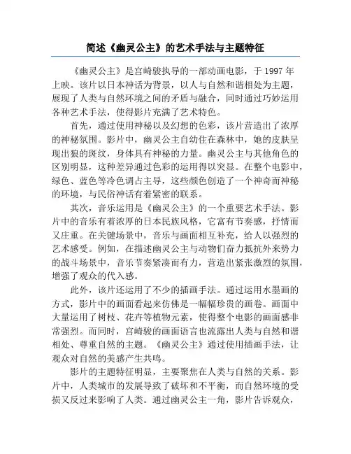 简述《幽灵公主》的艺术手法与主题特征