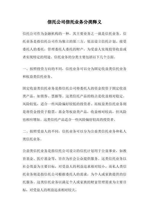 信托公司信托业务分类释义