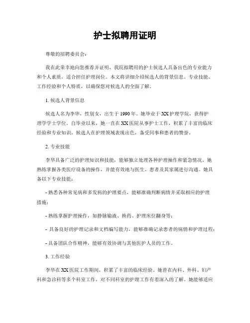 护士拟聘用证明