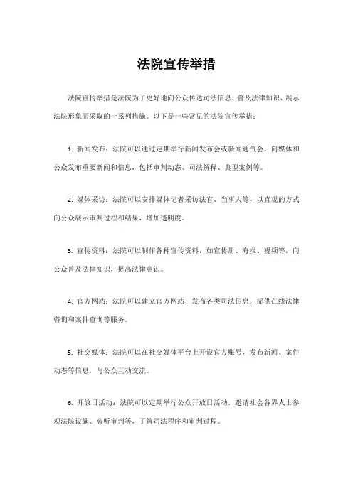 法院宣传举措