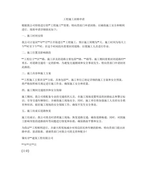 工程施工封路申请