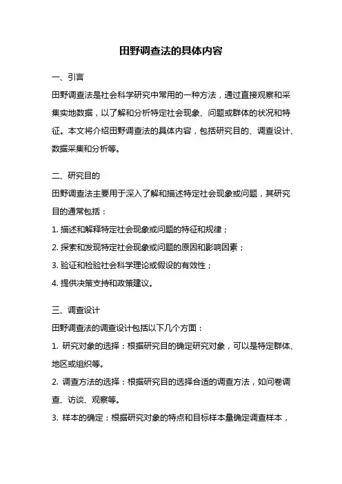田野调查法的具体内容