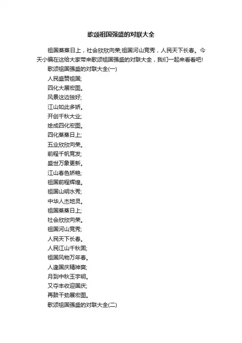 歌颂祖国强盛的对联大全