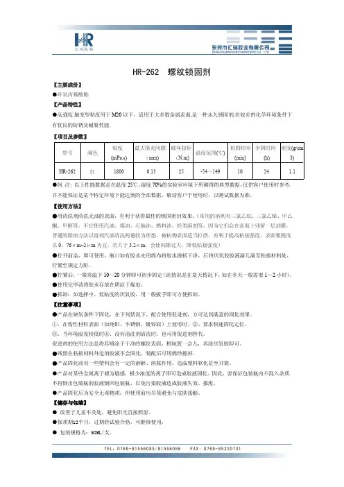 螺纹锁固剂参数HR-262