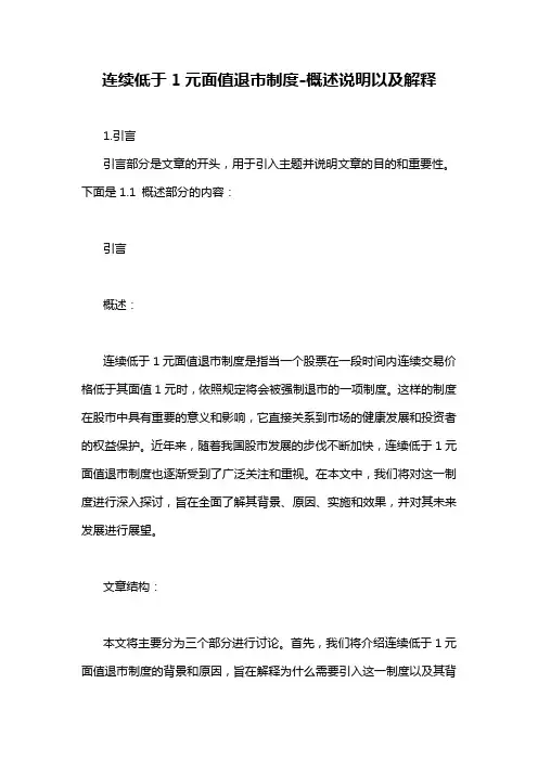 连续低于1元面值退市制度-概述说明以及解释
