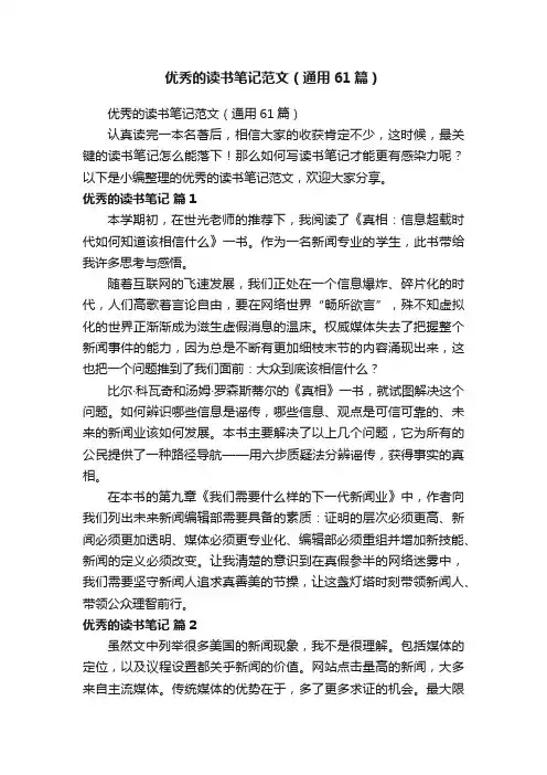 优秀的读书笔记范文（通用61篇）