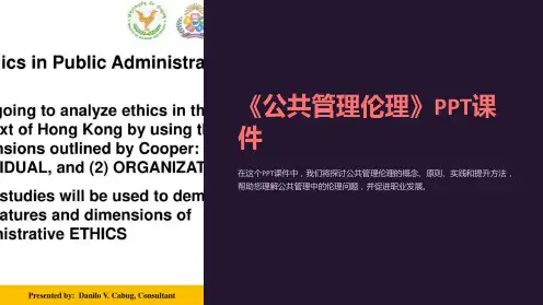 《公共管理伦理》课件