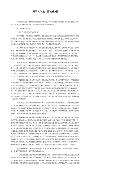 关于大学生人际交往5篇
