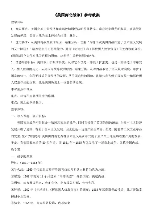 〖2021年整理〗《美国南北战争》参考优秀教案