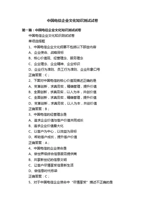 中国电信企业文化知识测试试卷