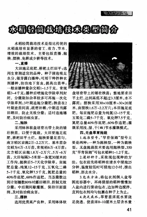水稻轻简栽培技术类型简介