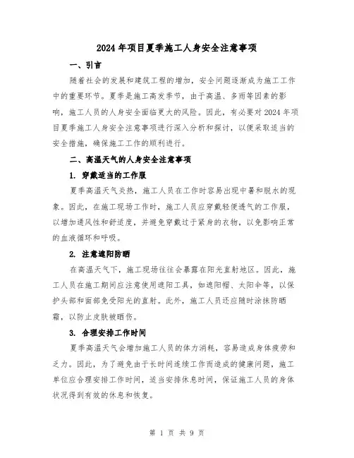 2024年项目夏季施工人身安全注意事项（3篇）