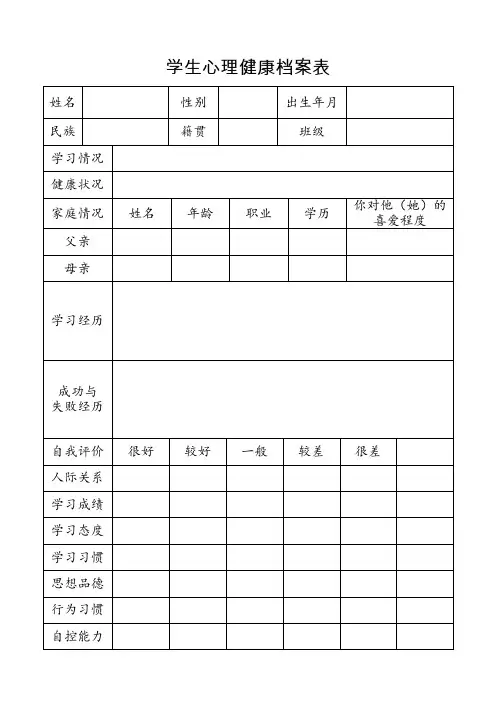 学生心理健康档案表