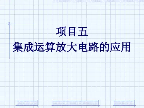 集成运算放大电路的应用课件