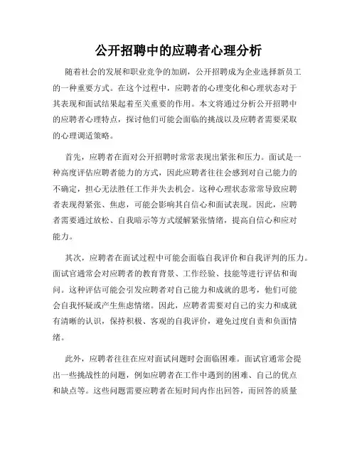 公开招聘中的应聘者心理分析