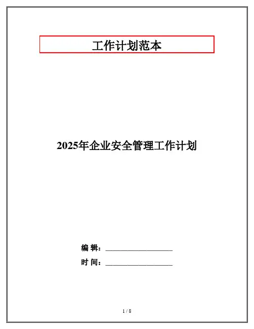 2025年企业安全管理工作计划