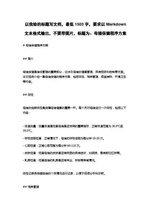 母猪保健程序方案