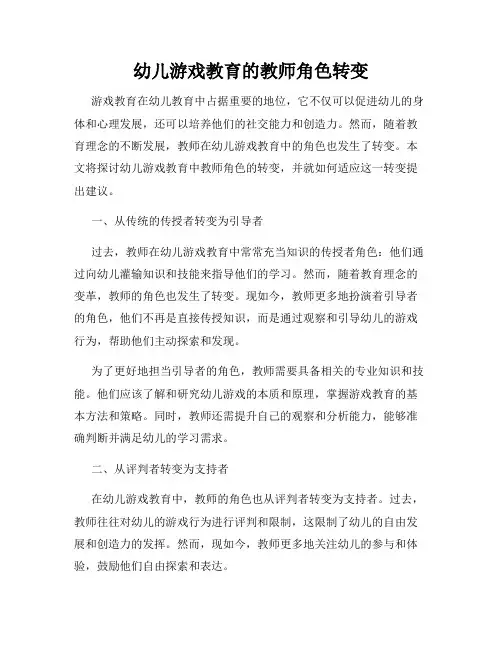 幼儿游戏教育的教师角色转变