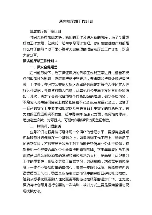 酒店前厅部工作计划