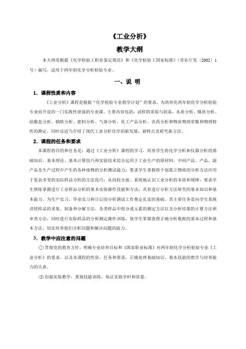 工业分析教学大纲