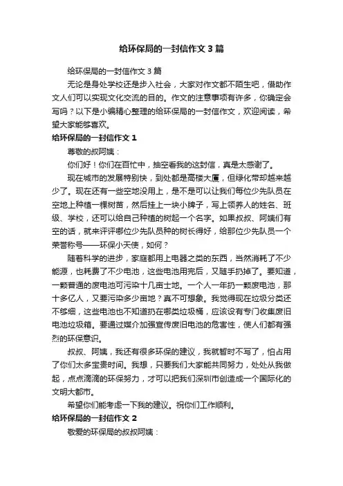 给环保局的一封信作文3篇