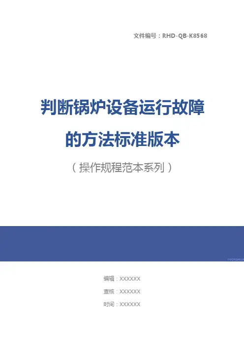 判断锅炉设备运行故障的方法标准版本