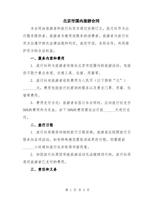北京市国内旅游合同