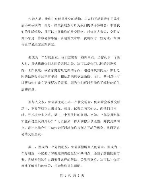 交到新朋友作文范文