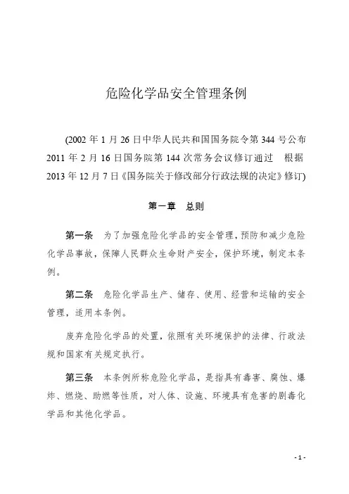 危险化学品安全管理条例
