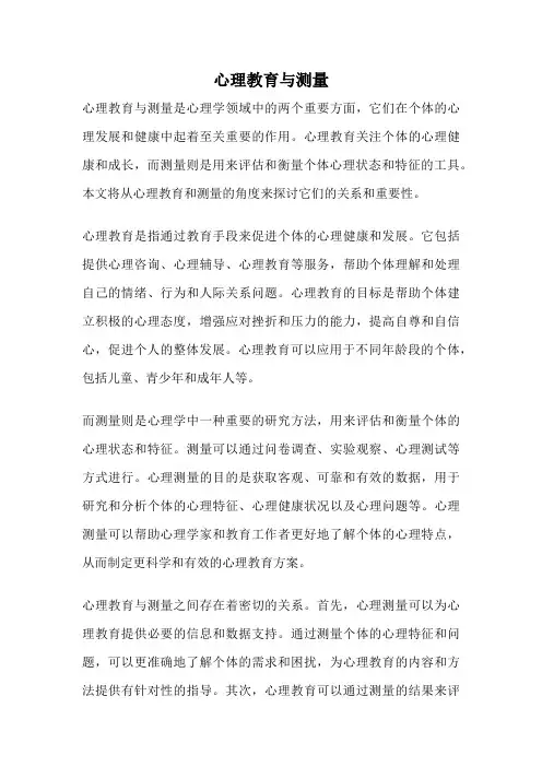 心理教育与测量