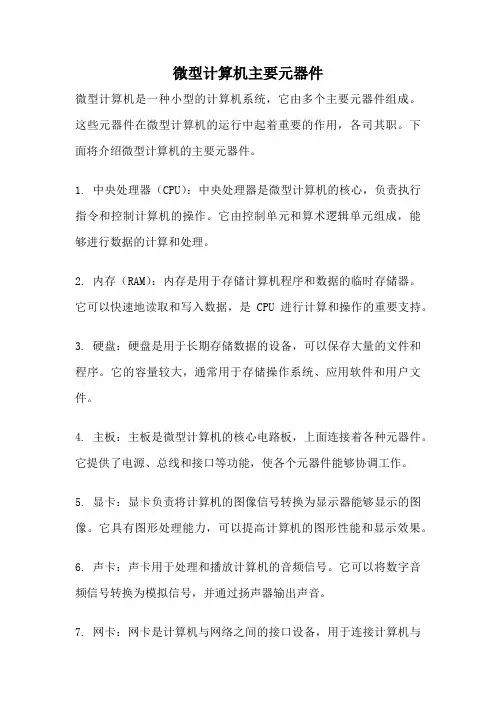 微型计算机主要元器件