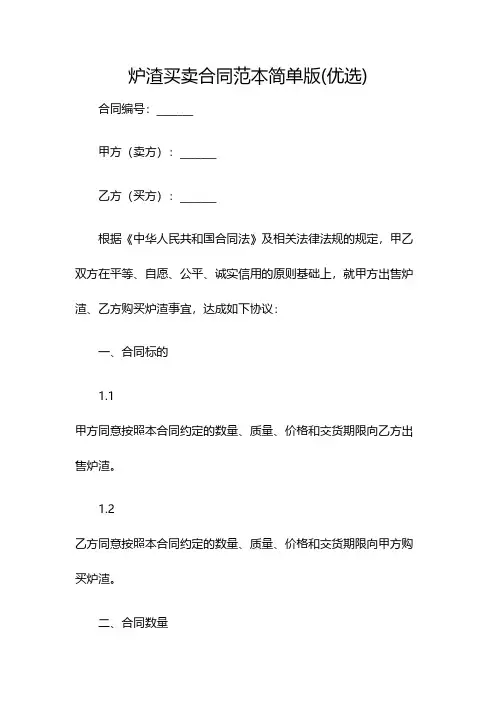 炉渣买卖合同范本简单版(优选)(双篇)