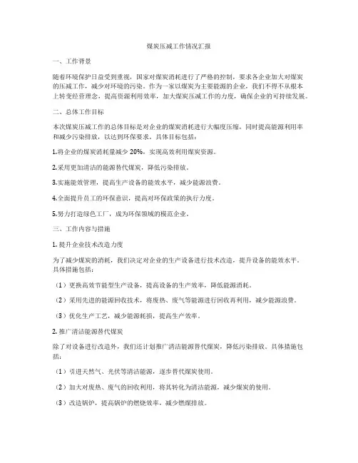 煤炭压减工作情况汇报