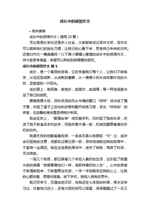 成长中的感悟作文