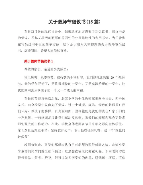 关于教师节倡议书(15篇)